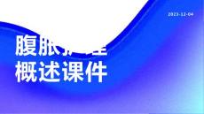 腹胀护理概述课件