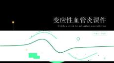 变应性血管炎课件