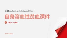 自身溶血性贫血课件