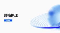 肺癌护理
