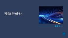 预防肝硬化
