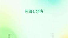 肾结石预防