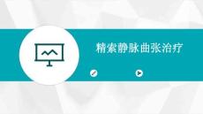 精索静脉曲张治疗