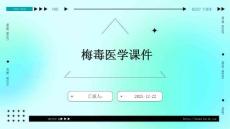 梅毒医学课件