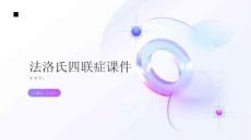 法洛氏四联症课件