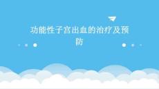 功能性子宫出血的治疗及预防