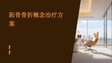 跖骨骨折概念治疗方案