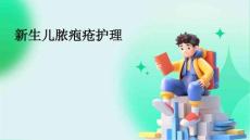 新生儿脓疱疮护理