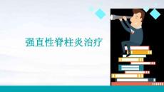 强直性脊柱炎治疗