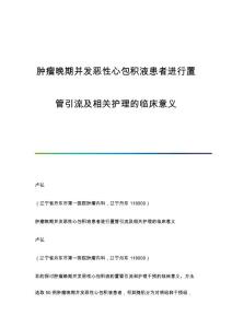 肿瘤晚期并发恶性心包积液患者进行置管引流及相关护理的临床意义