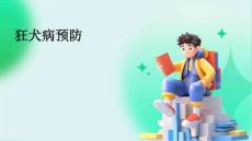 狂犬病预防