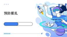 预防霍乱