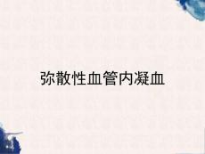 弥散性血管内凝血