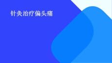 针灸治疗偏头痛