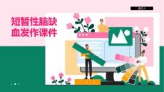短暂性脑缺血发作课件