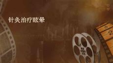 针灸治疗眩晕