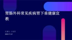 胃肠外科常见疾病胃下垂健康宣教