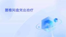 腰椎间盘突出治疗