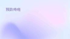 预防痔疮