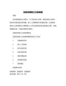 設備安裝施工記錄表格