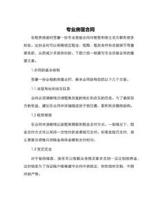 專業房屋合同