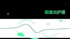 胆囊炎护理