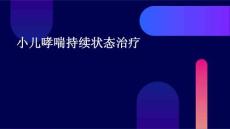 小儿哮喘持续状态治疗