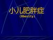 小儿肥胖症