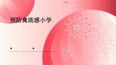预防禽流感小学