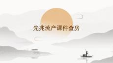先兆流产课件查房