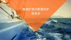 腹痛护理诊断腹泻护理查房