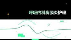 呼吸内科胸膜炎护理