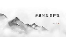 多囊肾患者护理