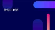 肾结石 预防