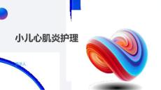 小儿心肌炎护理