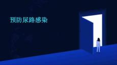 预防尿路感染