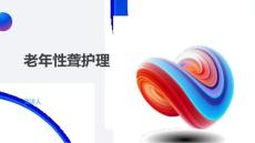 老年性聋护理