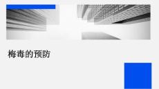 梅毒的预防