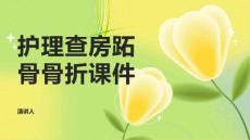 护理查房跖骨骨折课件