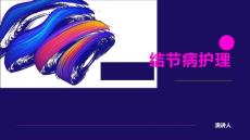 结节病护理