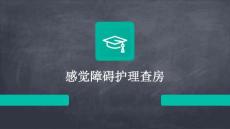 感觉障碍护理查房