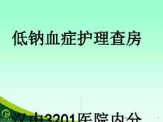 低钠血症护理