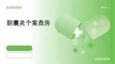 胆囊炎个案查房