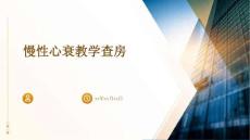 慢性心衰教学查房