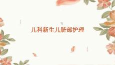 儿科新生儿脐部护理