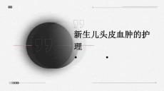 新生儿头皮血肿的护理
