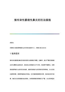 猪传染性萎缩性鼻炎的防治措施