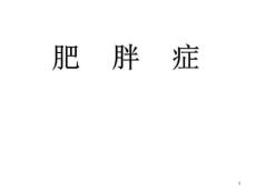肥胖症介绍-课件