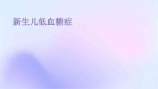 新生儿低血糖症简单点的