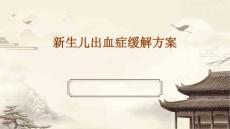 新生儿出血症缓解方案